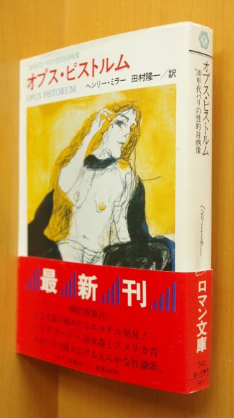 画像1: ヘンリーミラー オプスピストルム '30年代パリの性的自画像 田村隆一/訳 池田満寿夫カバー 初版帯付 富士見ロマン文庫 (1)