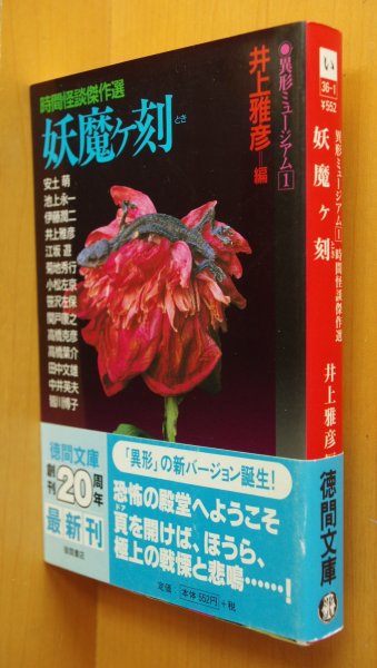 画像1: 井上雅彦/編 妖魔ヶ刻 時間怪談傑作選 異形ミュージアム 中井英夫/皆川博子/小松左京/伊藤潤二/高橋葉介ほか (1)