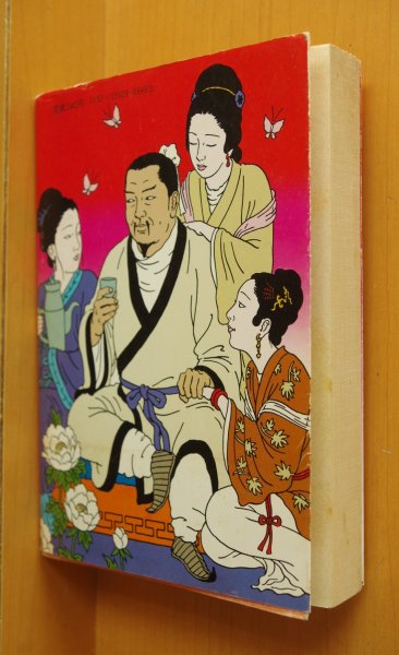 画像2: 山田風太郎 妖異金瓶梅 佐伯俊男カバー 角川文庫 (2)