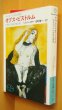 画像2: ヘンリーミラー オプスピストルム '30年代パリの性的自画像 田村隆一/訳 池田満寿夫カバー 初版帯付 富士見ロマン文庫 (2)