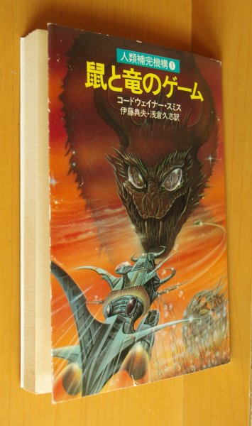 画像2: コードウェイナー・スミス 鼠と竜のゲーム 人類補完機構シリーズ コードウェイナースミス/コードウェナースミス  (2)