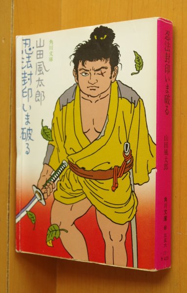 画像1: 山田風太郎 忍法封印いま破る 佐伯俊男カバー 角川文庫 (1)