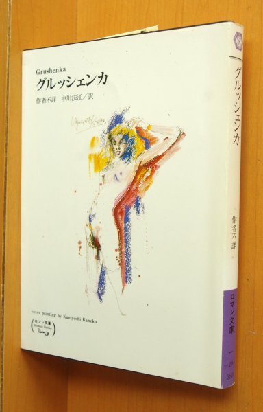 画像2: 富士見ロマン文庫 グルッシェンカ 初版帯付 金子國義カバー (2)