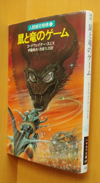 画像1: コードウェイナー・スミス 鼠と竜のゲーム 人類補完機構シリーズ コードウェイナースミス/コードウェナースミス  (1)