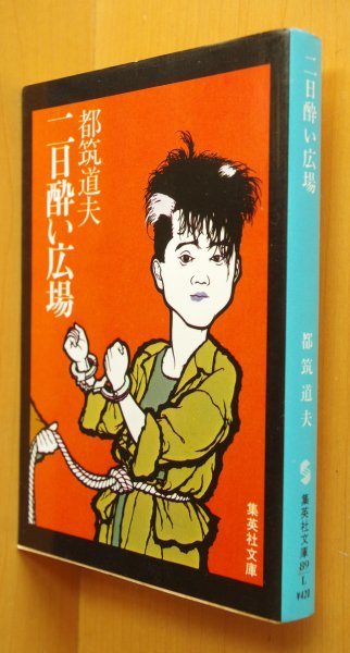 画像1: 都筑道夫 二日酔い広場 (1)