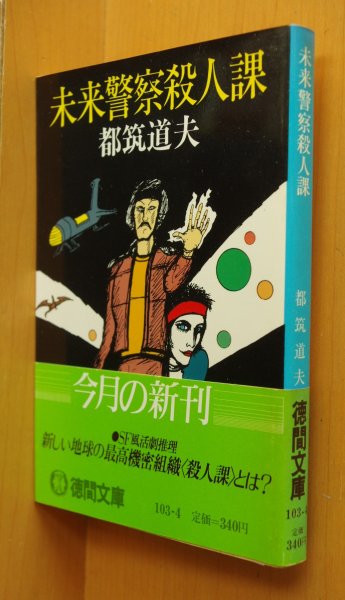 画像1: 都筑道夫 未来警察殺人課 辻真先/解説 初版帯付 (1)