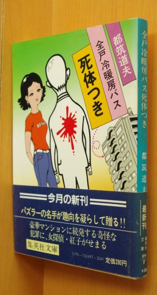 画像1: 都筑道夫 全戸冷暖房バス死体つき 初版帯付 (1)