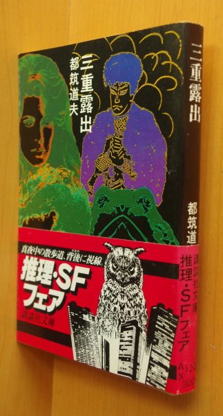 画像1: 都筑道夫 三重露出 初版帯付 (1)