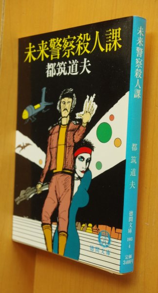 画像2: 都筑道夫 未来警察殺人課 辻真先/解説 初版帯付 (2)