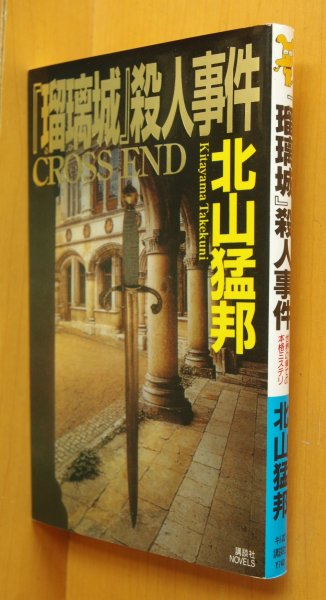 画像1: 北山猛邦「瑠璃城」殺人事件 初版 講談社ノベルス 瑠璃城殺人事件 (1)
