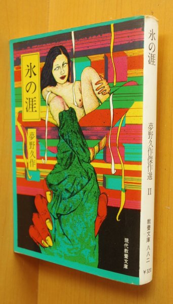 画像1: 夢野久作 氷の涯 夢野久作傑作選2 現代教養文庫 (1)