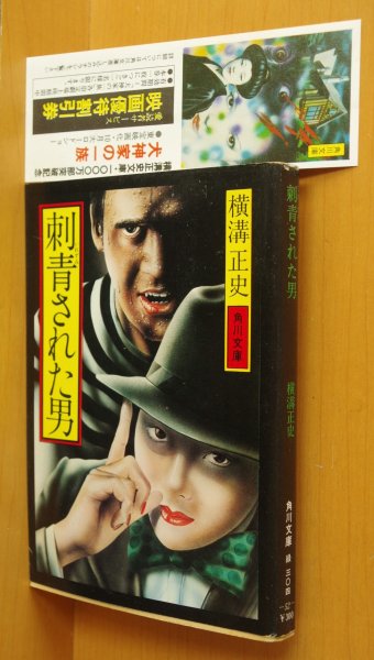 画像1: 横溝正史 刺青された男 初版 角川文庫 杉本一文カバー (1)
