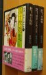 画像1: 横溝正史 自選人形佐七捕物帳 全3巻 羽子板娘/神隠しにあった女/舟幽霊 初版帯付 角川文庫 杉本一文カバー (1)