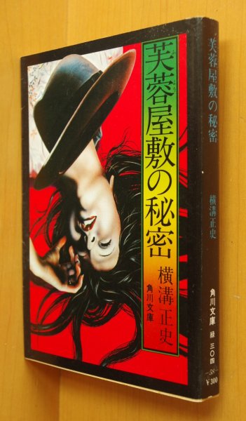 画像1: 横溝正史 芙蓉屋敷の秘密 初版 角川文庫 杉本一文カバー (1)