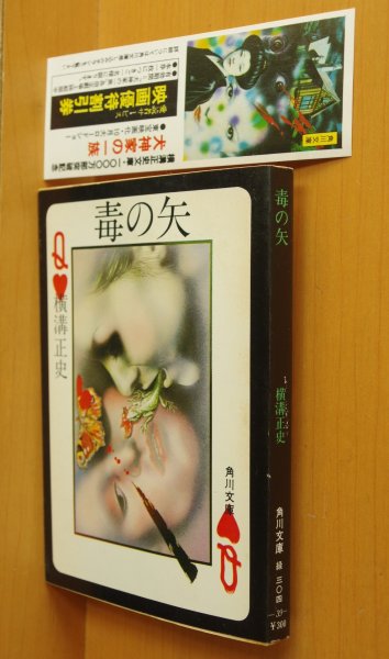 画像1: 横溝正史 毒の矢 初版 角川文庫 杉本一文カバー (1)