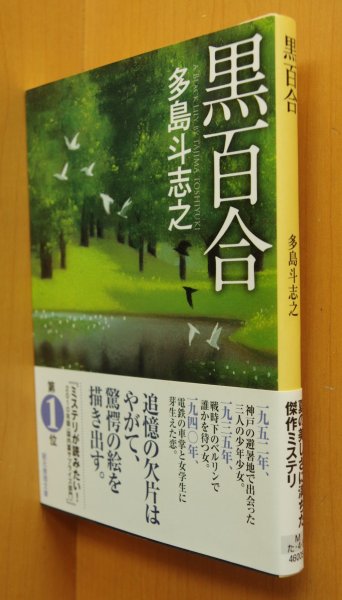 画像1: 多島斗志之 黒百合 初版帯付 創元推理文庫 (1)