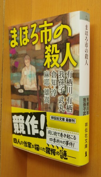 画像1: まほろ市の殺人 有栖川有栖/倉知淳/我孫子武丸/麻耶雄嵩 初版帯付 祥伝社文庫 (1)