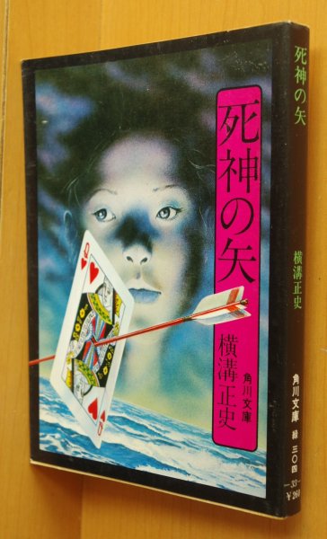 画像1: 横溝正史 死神の矢 角川文庫 杉本一文カバー (1)