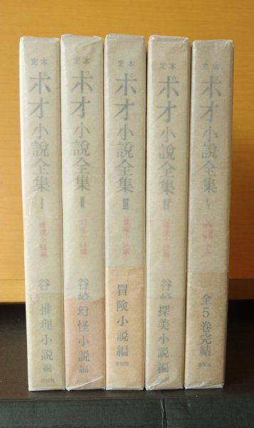 画像1: エドガア・アラン・ポオ小説全集 全5巻 谷崎精二/訳 春秋社 昭和37-38年初版 エドガーアランポー (1)