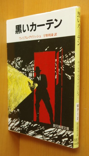 画像1: ウィリアム・アイリッシュ 黒いカーテン 創元推理文庫 ウィリアムアイリッシュ  (1)
