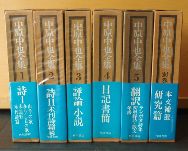 画像1: 中原中也全集 全5巻+別巻 6冊セット 角川書店 中原中也 (1)