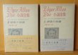 画像4: エドガア・アラン・ポオ小説全集 全5巻 谷崎精二/訳 春秋社 昭和37-38年初版 エドガーアランポー (4)