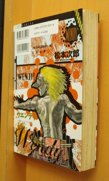 画像2: 松本次郎 ウエンディ 初版  (2)