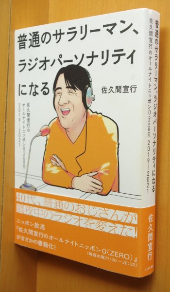 画像1: 佐久間宣行 普通のサラリーマン、ラジオパーソナリティになる~佐久間宣行のオールナイトニッポン0(ZERO)2019-2021 (1)
