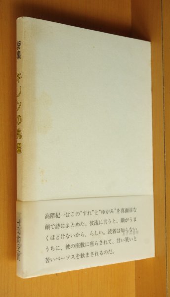 画像2: 高階杞一 詩集 キリンの洗濯 初版 H氏賞受賞詩集 (2)