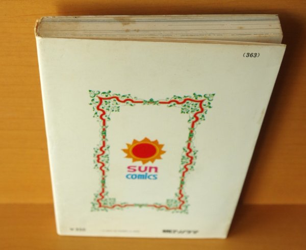 画像2: 大島弓子 野イバラ荘園 サンコミ (2)