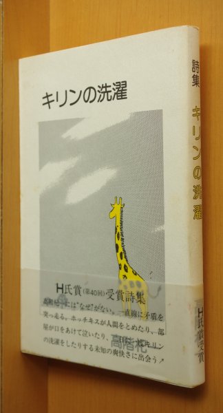 画像1: 高階杞一 詩集 キリンの洗濯 初版 H氏賞受賞詩集 (1)