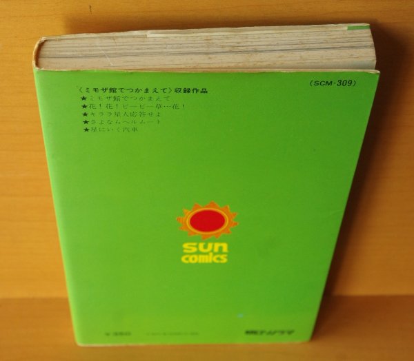 画像2: 大島弓子 ミモザ館でつかまえて サンコミ (2)