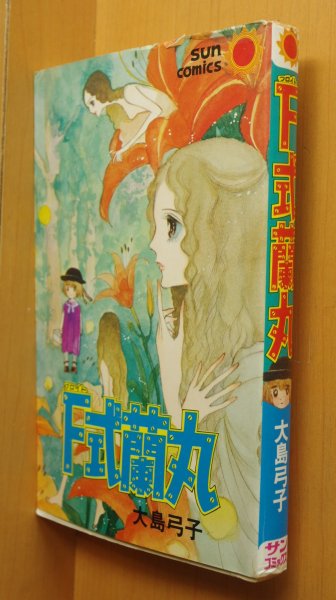 画像1: 大島弓子 F式蘭丸 初版 サンコミ (1)