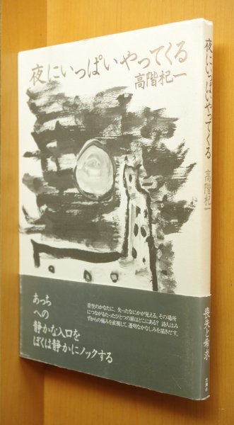 画像1: 高階杞一 詩集 夜にいっぱいやってくる 初版帯付 (1)