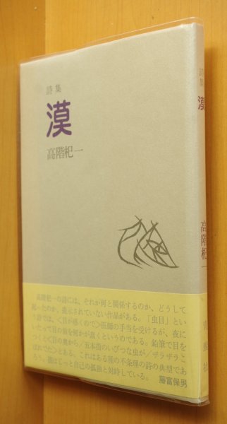 画像1: 高階杞一 詩集 漠 初版 獏 (1)