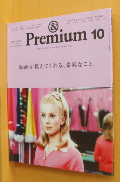 画像1: & Premium 94 映画が教えてくれる、素敵なこと。アンド・プレミアム 2021年10月号 アンドプレミアム (1)