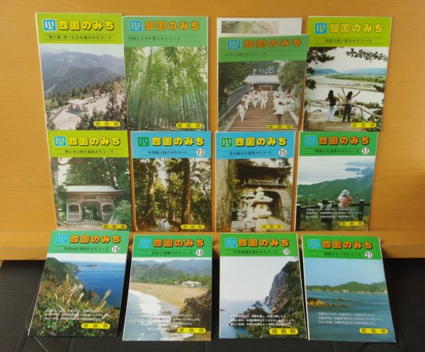 画像1: 徳島県ハイキングマップ 四国のみち 12部セット 四国の道 観光マップ/地図 (1)