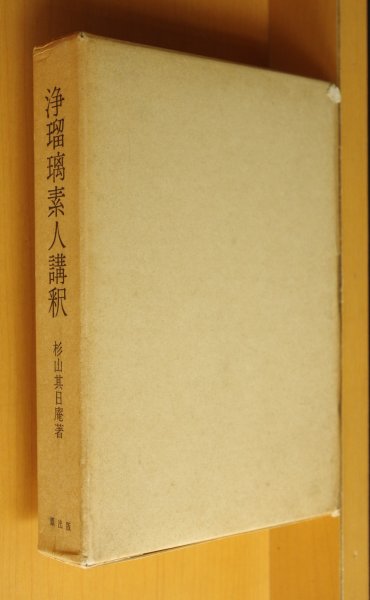 画像1: 杉山其日庵 浄瑠璃素人講釈  (1)