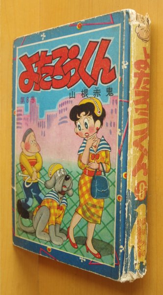 画像1: 山根赤鬼 よたろうくん 8巻 講談社の特選漫画文庫 昭和35年 (1)