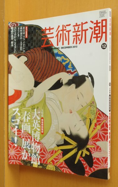 画像1: 芸術新潮 2013年12月号 大英博物館「春画」展/篠原有司男/森村泰昌 (1)
