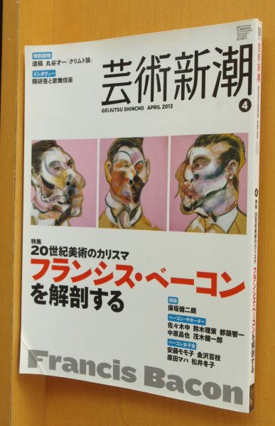 画像1: 芸術新潮 2013年4月号 フランシスベーコン特集 鈴木理策/中原昌也/都築響一/原田マハ/松井冬子ほか (1)