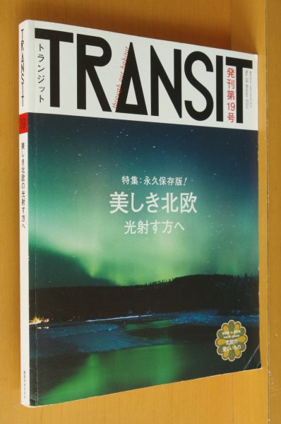 画像1: TRANSIT 19号 美しき北欧/フィンランド/スウェーデン/デンマーク/ノルウェー トランジット (1)