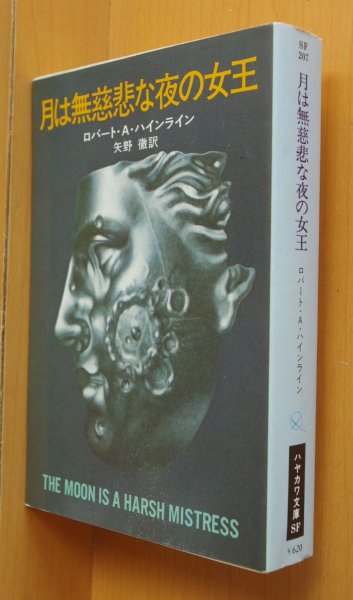 画像1: ロバート・A・ハインライン 月は無慈悲な夜の女王 ヒューゴー賞受賞 初版 ロバートAハインライン (1)