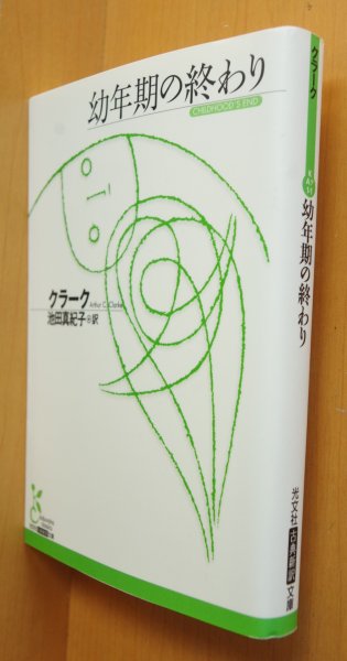 画像1: アーサー・C・クラーク 幼年期の終わり 光文社古典新訳文庫 アーサーCクラーク 幼年期の終り A.C.クラーク (1)