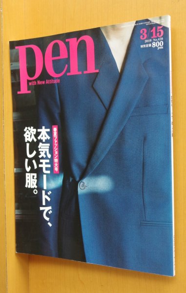 画像1: Pen(ペン) 2019年3/15号 本気モードで、欲しい服。 (1)