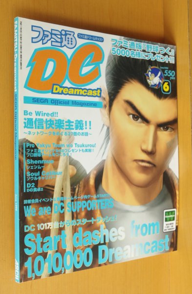 画像1: ファミ通DCドリームキャスト 1999年6月号 プロ野球チームをつくろう！/ソウルキャリバー/シェンムー/ファミ通ドリームキャスト (1)