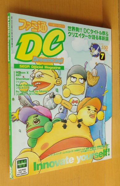 画像1: ファミ通DCドリームキャスト 1999年7月号 ソウルキャリバー/シェンムー/魔剣X/猿岩石/ファミ通ドリームキャスト (1)