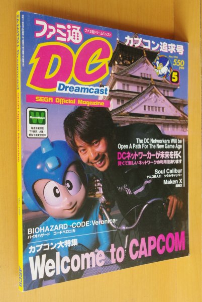画像1: ファミ通DCドリームキャスト 1999年5月号 カプコン大特集 ストリートファイターZERO3/MARVEL vs.CAPCOM/シェンムー/ファミ通ドリームキャスト (1)