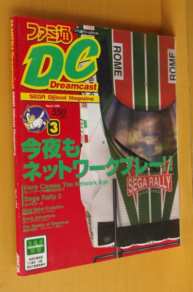 画像1: ファミ通DCドリームキャスト 1999年3月号  セガラリー2/ソニックアドベンチャー/パワーストーン/シェンムー/ファミ通ドリームキャスト (1)