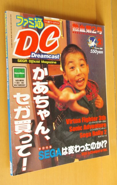 画像1: ファミ通DCドリームキャスト 1999年2月号  バーチャファイター/ソニックアドベンチャー/セガラリー2/ファミ通ドリームキャスト (1)
